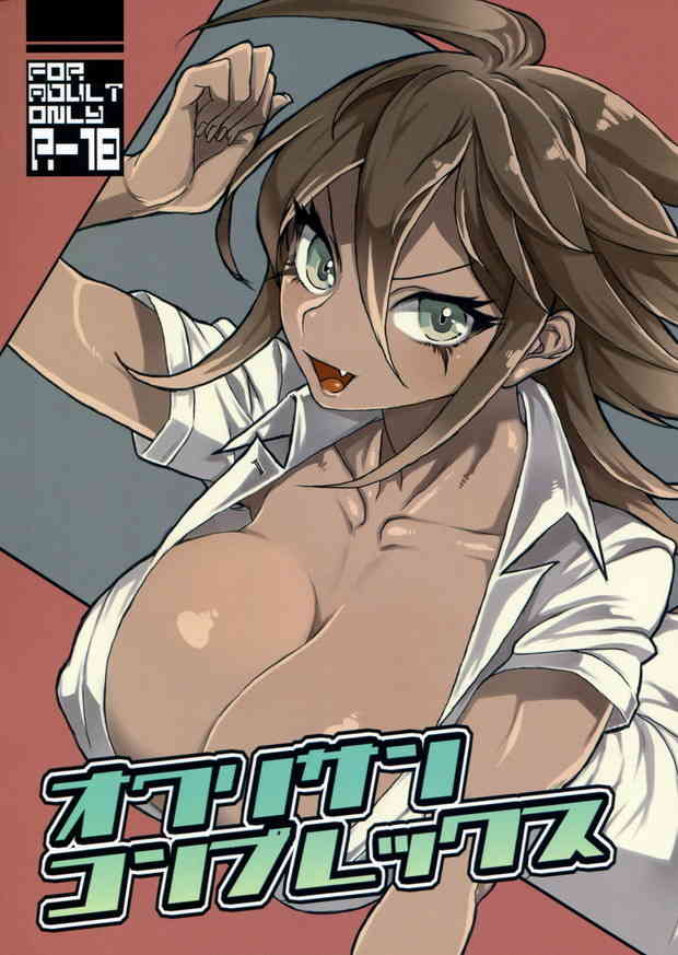 [ダンロンの同人誌]終里が大好きアピール！これはおっさんが好きなフラグだよね！デカパイで巨根をパイズリして・・・001