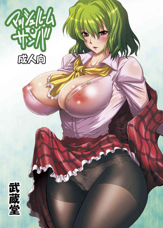 [東方の同人誌]幽香が爆乳なのは知ってたけどフタナリだとはｗパイズリしたあとは・・・