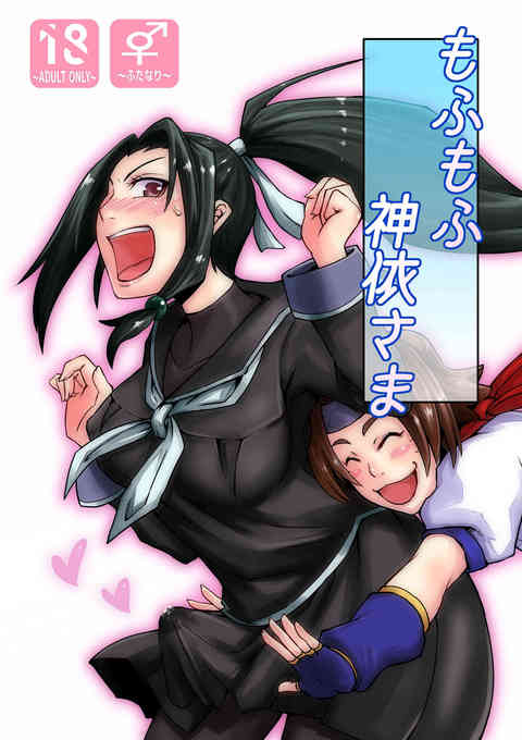 [アルカナハートの同人誌]神依が術のせいでふたなりちんぽが生えてきてしまう！朝から勃起してほーちゅー術で口内射精