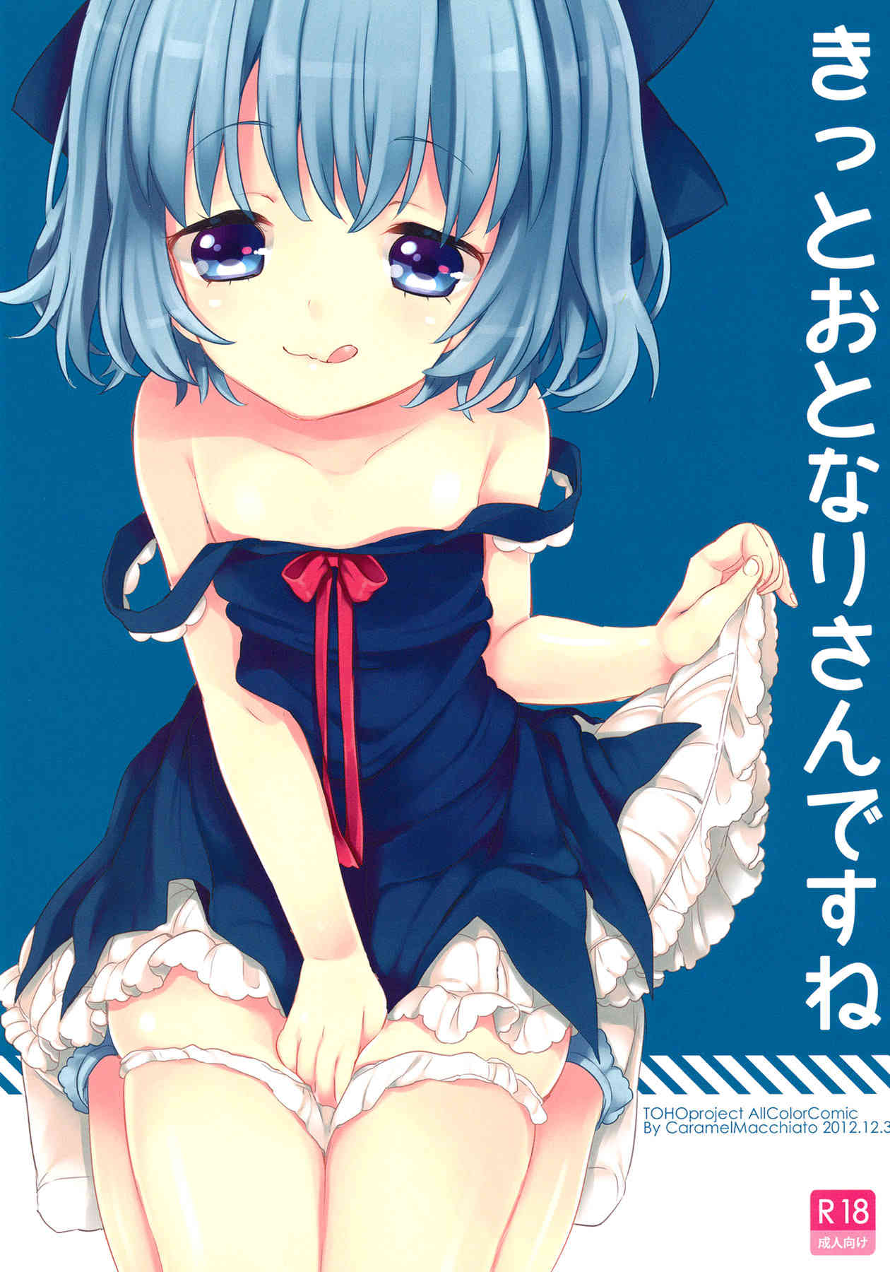 [東方の同人誌]チルノが突然部屋に紛れ込んできたったｗｗ唐突に少女が迫ってきたので・・・・001