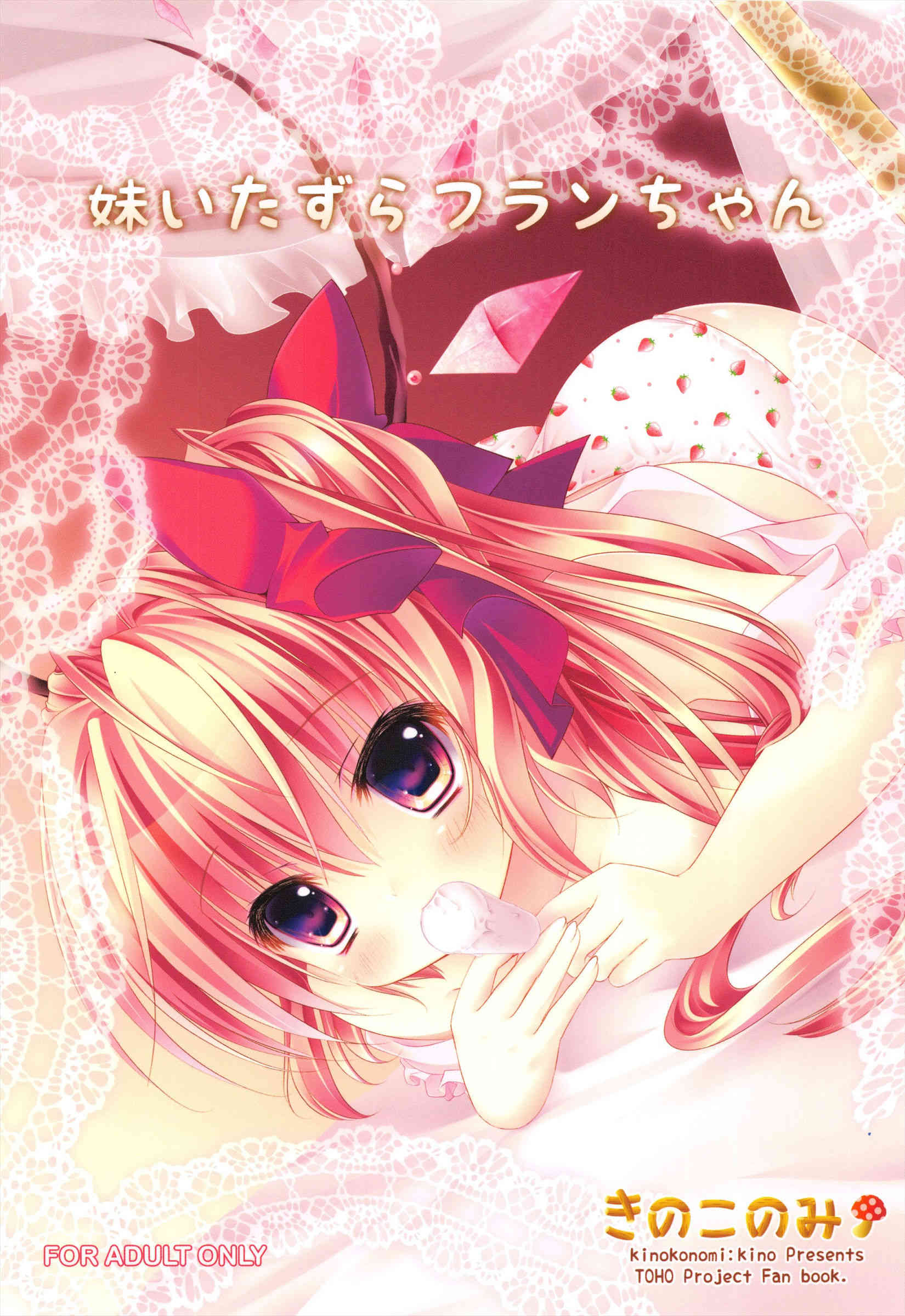 [東方の同人誌]かよわいフランを観察する為に腕を縛るおにいちゃん！いちごパンツに興奮して・・・001