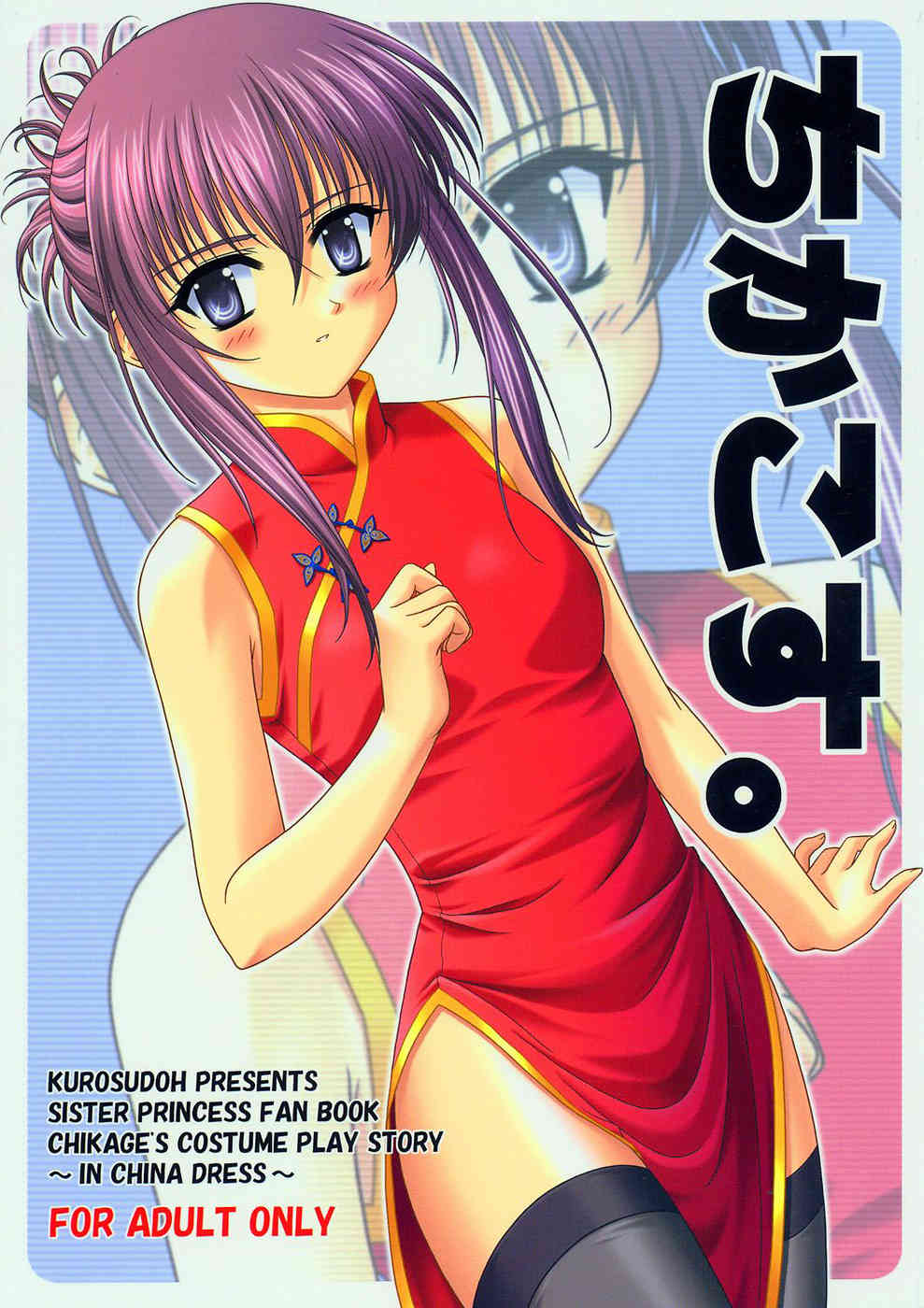 [シスプリの同人誌]千影が兄くんにエッチなコスプレさせられる！ちっぱいにチャイナドレス(1)001