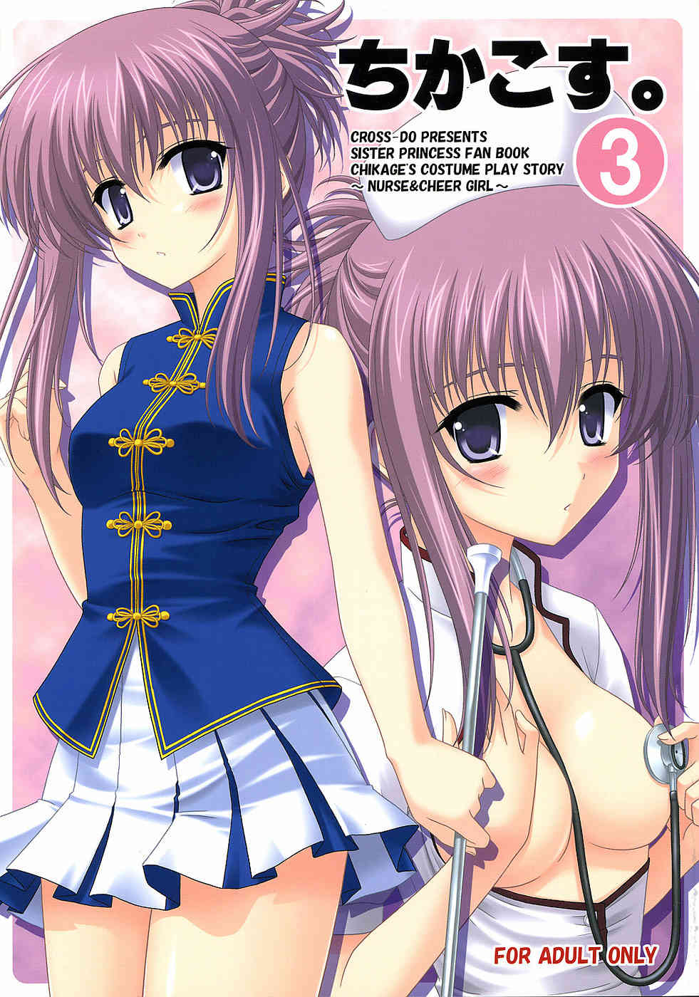 [シスプリの同人誌]千影が兄くんにエッチなコスプレさせられる！看護のためにナースに変身(3)