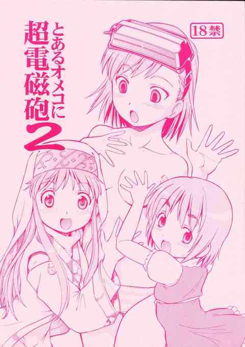 [禁書目録の同人誌]性処理のために小萌先生がアレを咥えたり騎乗位で腰を振ったり、ミサカが体でご奉仕したりSEXしたり……