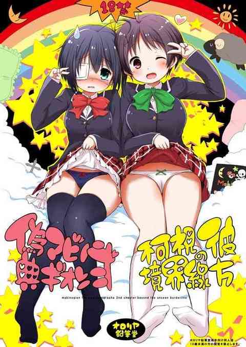 【中二・境界】六花・くみん「私たちヤリマンJKのドスケベ穴にちんぽこハメハメしてくーださい」栗山未来が援交妖夢の潜入調査→六花・くみんが妖夢の餌食にｗｗｗ【エロ同人誌】 　！ エロ同人誌