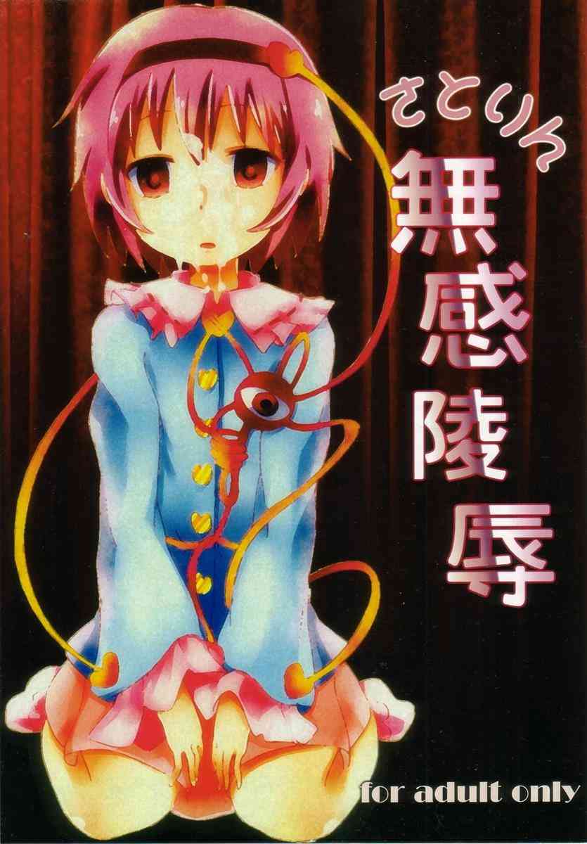 [東方の同人誌]複数の男達に犯されるマグロ状態のさとり！されるがままでも何も感じず、特に動じないマグロのさとりに対して……001