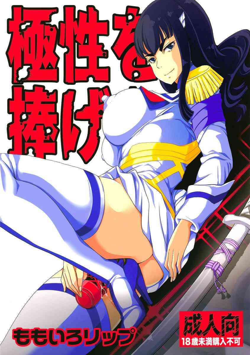 [キルラキルの同人誌]皐月様が圧倒的なカリスマ性を前に、豚共からまとめて精力を徴収してしまう
