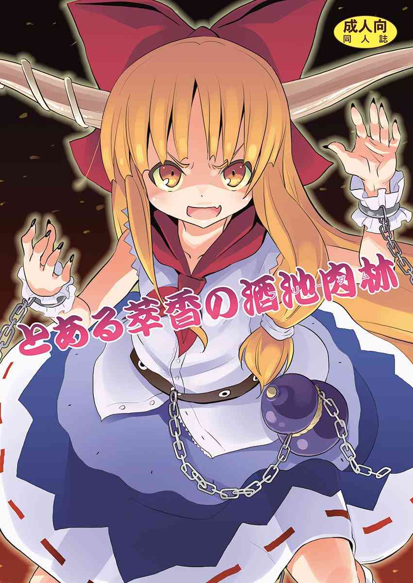 [東方の同人誌]萃香からガマの油が混ぜられた酒を飲んだ名無しのカラダに異変が起きて！？萃香、諏訪子の二人と共に、上から下から責められ…
