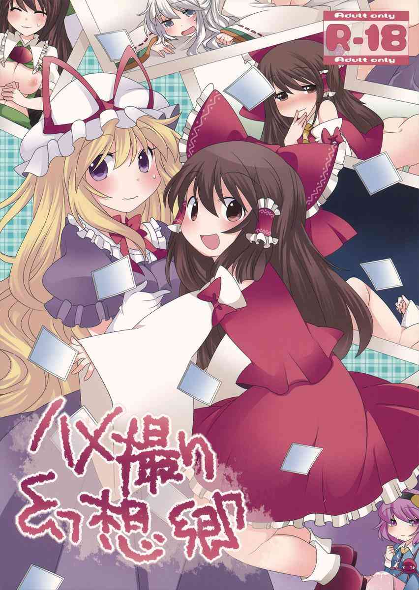 [東方の同人誌]博麗霊夢や幻想郷の女の子達のハメ撮り光景！？おま●こを広げたり愛液を滴らせたり、チ●ポ突っ込まれた状態で、ハイチーズ♪001