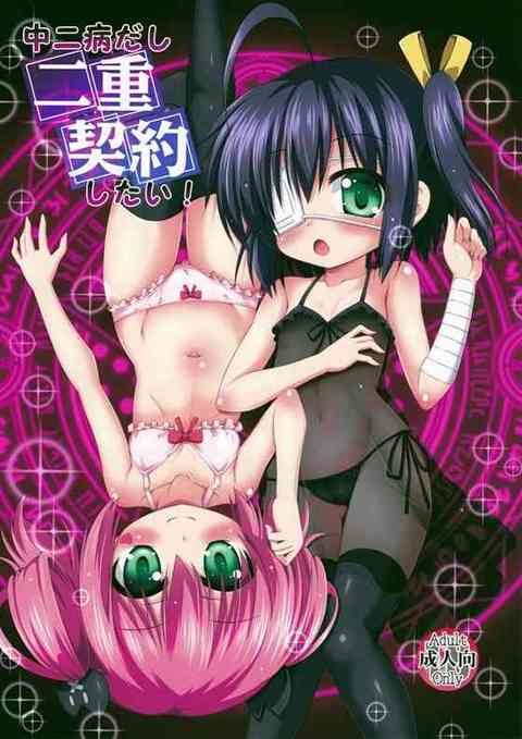 【中二恋】六花と七宮が勇太を拘束して逆レイプ3P腹ボコセックスｗｗｗ【エロ同人誌】 　！ エロ同人誌