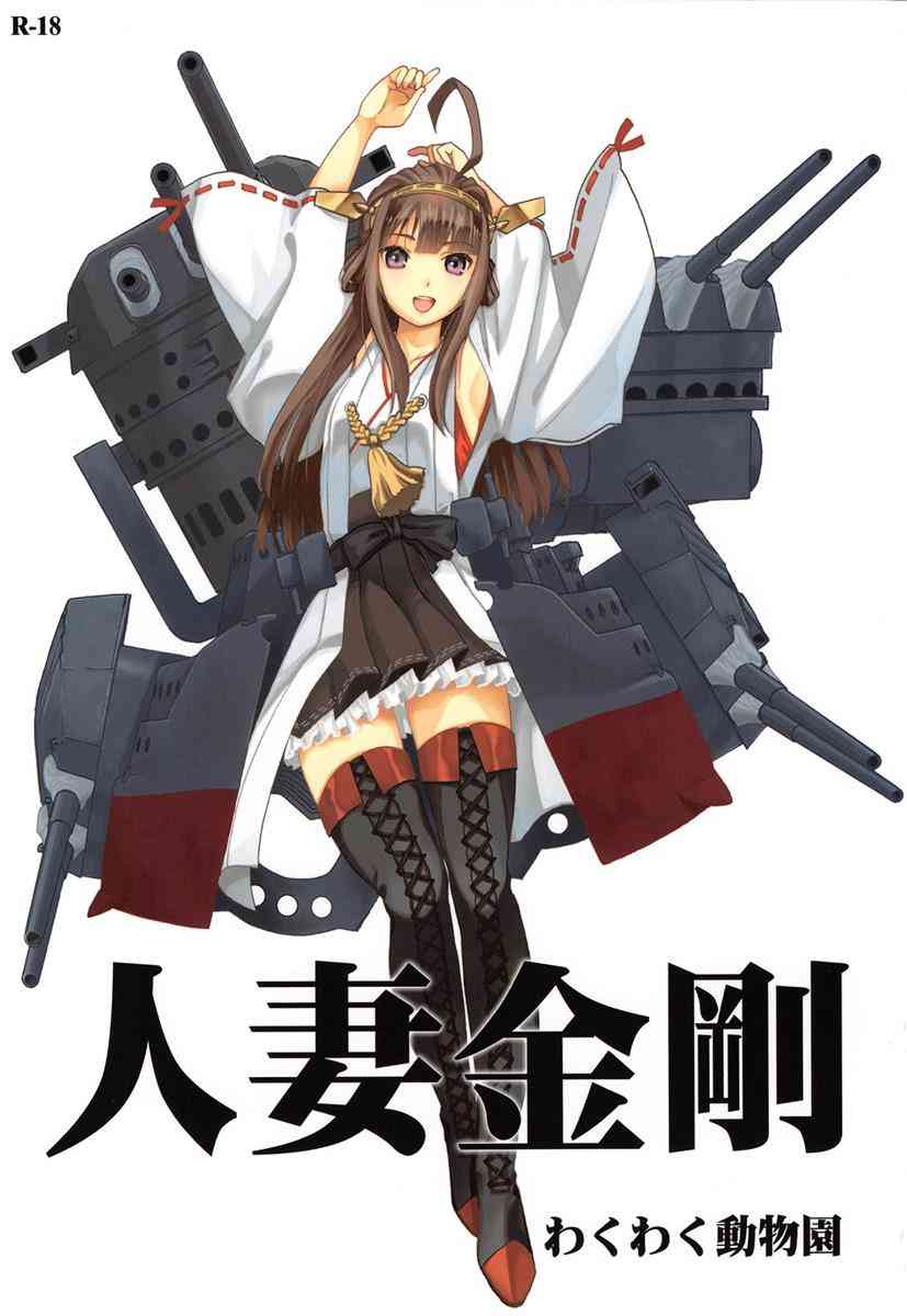 [艦これの同人誌]引退しても戦場の記憶に蝕まれる金剛。人妻になった後も新人提督の筆おろしのお手伝いで心の隙間を埋めようとするが…001