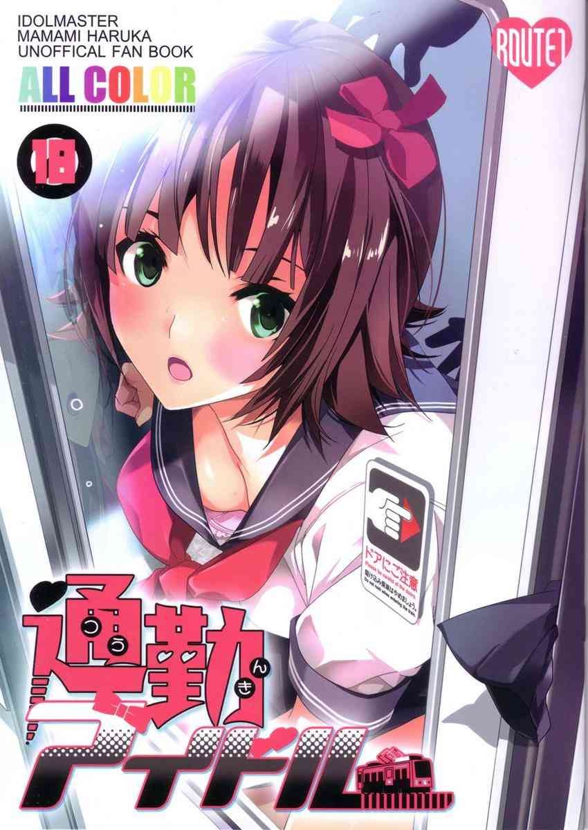 [アイマスの同人誌]春香が痴漢に悪いことされちゃう♪野外ライブと同じ開放感！痴漢に犯されているのに気持ち良くなっちゃう！