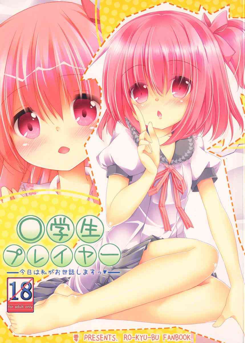 [ロウきゅーぶの同人誌]智花「今日は私がお世話します」母親の留守中だから、張り切る智花。しかし、昴が呼び出されたのは何故かトイレで…