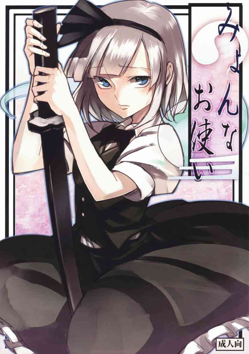 [東方の同人誌]幽々子様のお使いで団子屋を訪れた妖夢。お茶に一服盛られ、初めてを好きでもない男に奪われて…001