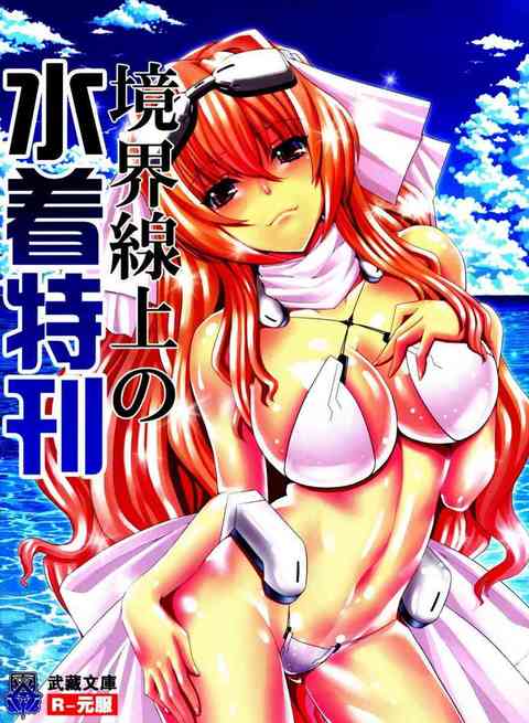 [境界線上のホライゾンの同人誌]葵・喜美の個性と体つきがもっとも反映できるのはやっぱり水著だ！境界線上のホライゾンのヒロインたちの魅力的なイラスト集