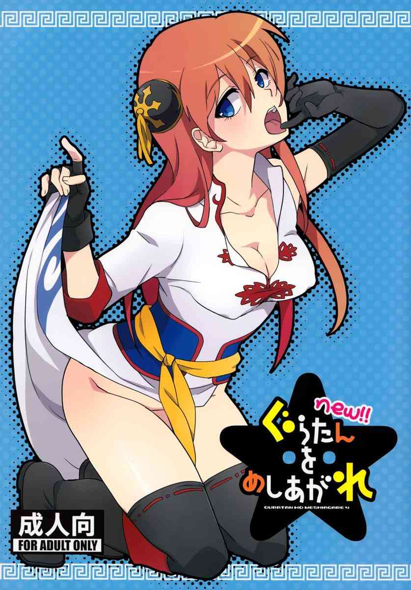 [銀魂の同人誌]神楽をどうせ過去に戻れば全てチャラになると思った珍さんが襲い、その様子を新八が出歯亀して、最後は皆で３P！001