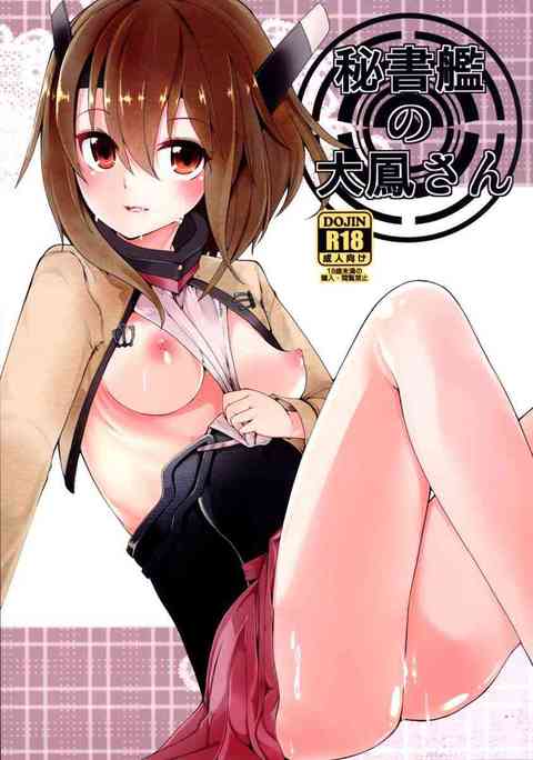 [艦これの同人誌]秘書艦に配属された大鳳さんが提督のお世話をしながらいちゃいちゃH♪薄いトビラ一枚隔てただけのトイレで…