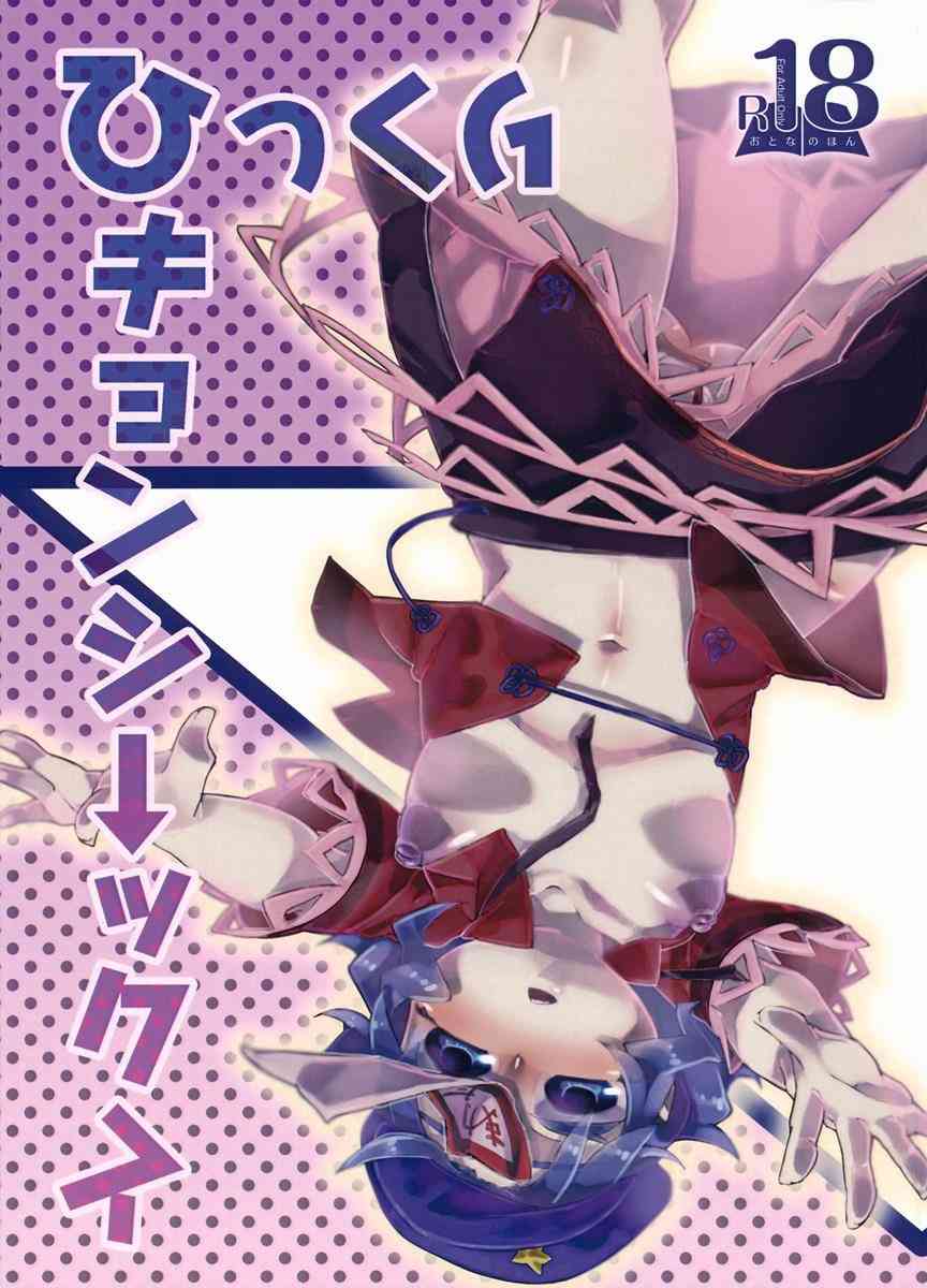 [東方の同人誌]下半身だけ性別をひっくり返した正邪が青蛾大好きの芳香を騙して犯す！しかし、それを青蛾に見つかってしまい…001