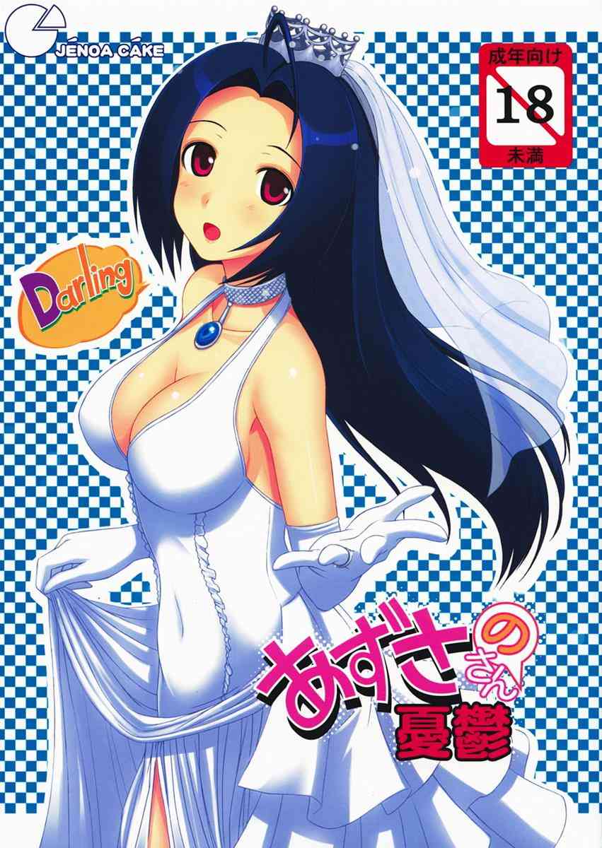 [アイマスの同人誌]アイドルを引退したけど前より忙しくなり、Pとすれ違う日々を送るあずささん。寂しくてPを呼ぶと本人が目の前に！？