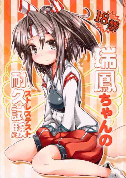 [艦これの同人誌]航空母艦にとって、燃料漏洩は死活問題！大鳳ちゃんを例に上げ、その耐久試験をなぜか瑞鳳ちゃんがすることになり…
