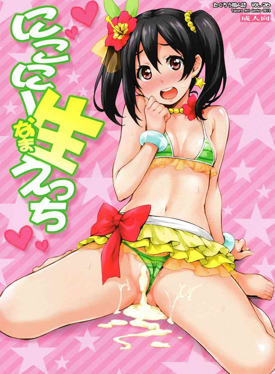 [ラブライブの同人誌]にこちゃんが彼女だったら…露出の多い極上のエロ水着を着た彼女と濃厚に絡み合い、好き放題に犯しまくる♪