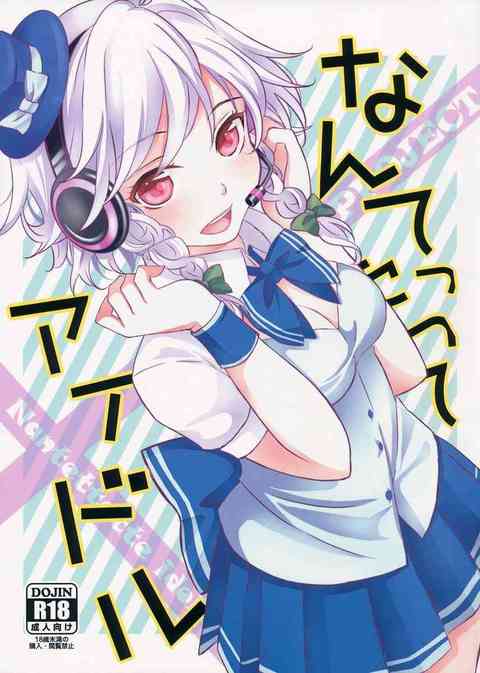 [東方の同人誌]アイドルな咲夜さんが順位を上げる為にファンの方々へご奉仕！一方、アイドルなレミリアはないしょの恋に燃え上がる！