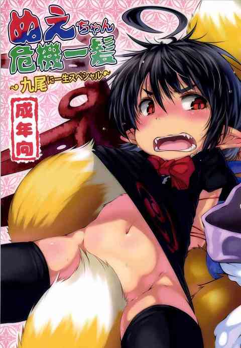 [東方の同人誌]封獣ぬえは八雲藍に捕まってしまった！股間の尻尾を生やされてしまったぬえは、ロリ藍に精気を搾り取られます！