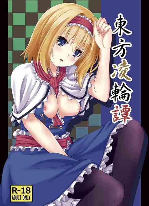 [東方の同人誌]いつものように魔理沙と楽しいひと時を過ごしたアリス。ご機嫌のアリスだが、その背後には欲情した男たちの魔の手が…