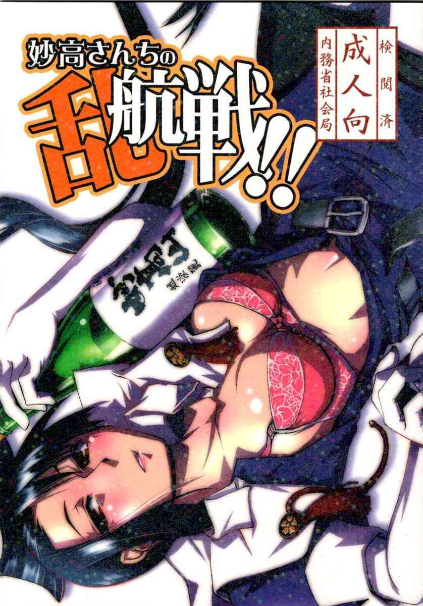 [艦これの同人誌]酒の席にて余暇を楽しむ那智ら四姉妹。姉妹同士の戯れから彼女達の行為はエスカレートし、やがて接吻だけでは飽き足らず…