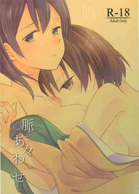 [艦これの同人誌]ある夜の事。普段なら蒼龍の方から情事に誘う所だが、今夜は少し様子が違う。飛龍の方から誘う夜はまれに訪れるが…