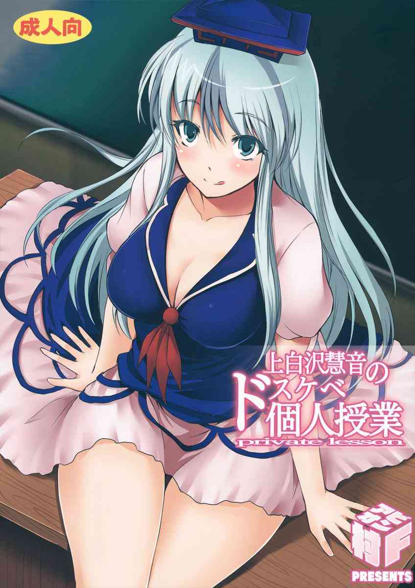 [東方の同人誌]けーね先生が教え子とドスケベ個人授業♪教え子の小さなチ○コを口に納め、美味しく頬張る慧音は…001