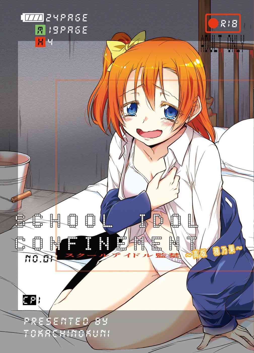 [ラブライブの同人誌]練習を終えての帰り道で、攫われてしまった穂乃果。抵抗虚しく監禁され、愛し合っていると主張する犯人に…001
