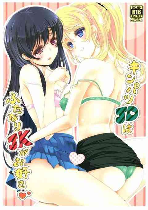 [ラブライブの同人誌]絵里「子宮壊れちゃう…♥」ふたなり海未ちゃんがエリチの子宮の奥に精液押し込む連続中出しイチャイチャH！【エロ同人誌】