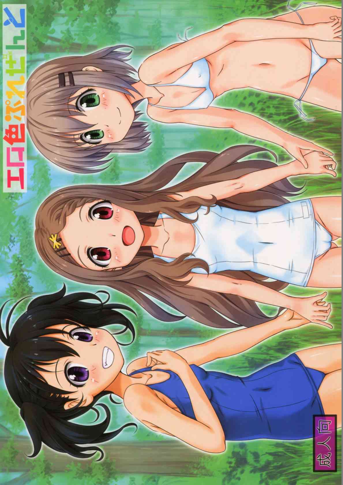 [ヤマノススメの同人誌]あおい、ひなた、ここなの3人が水着になって川辺で水遊び！女の子同士でイチャイチャしてたら男が乱入してきて…001