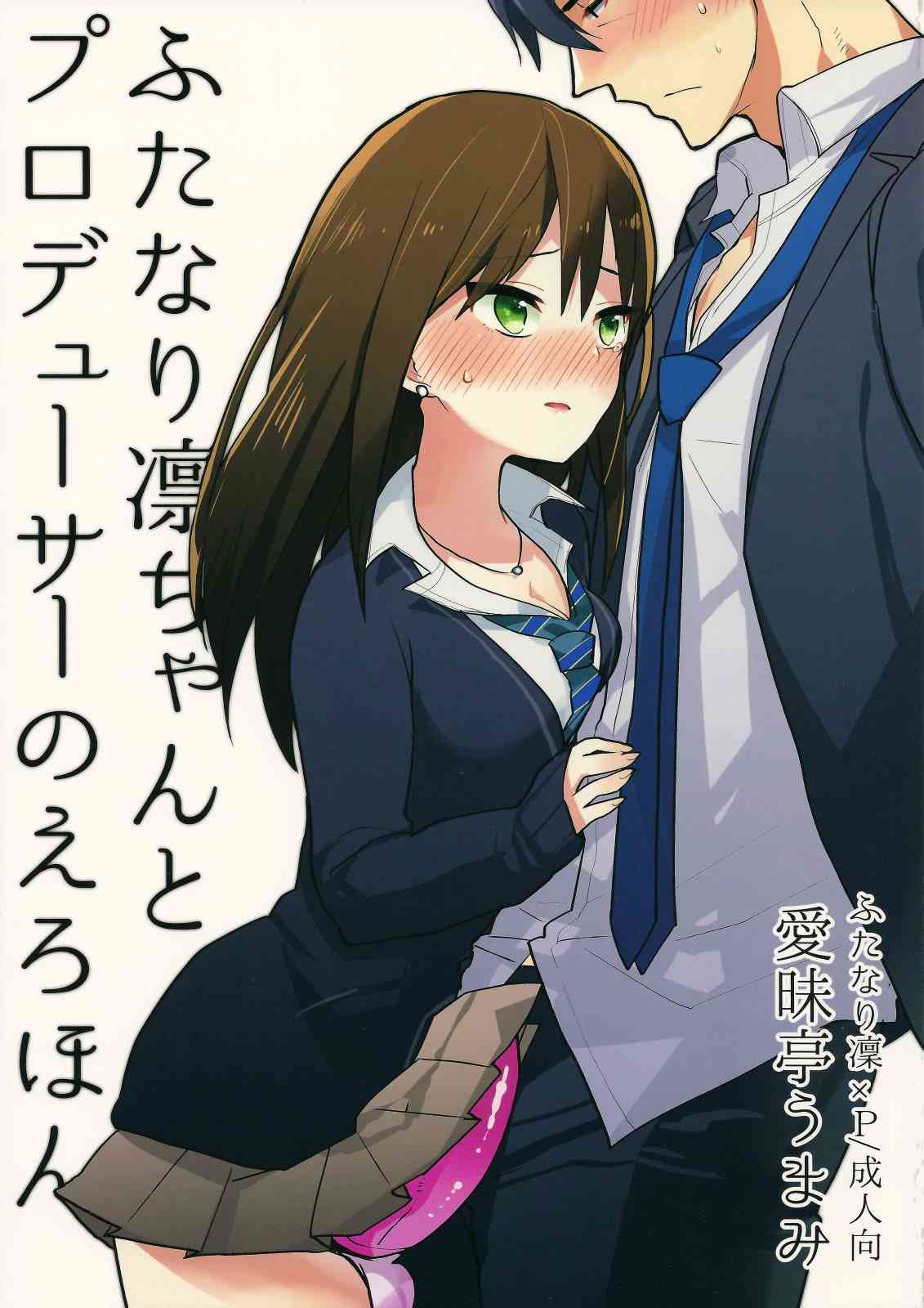 [デレマスの同人誌]アイドルなのに突然ふたなりチ○ポが生えてきた！？戸惑う凜を落ち着かせるため、Pは自らのア○ルを差し出して…001