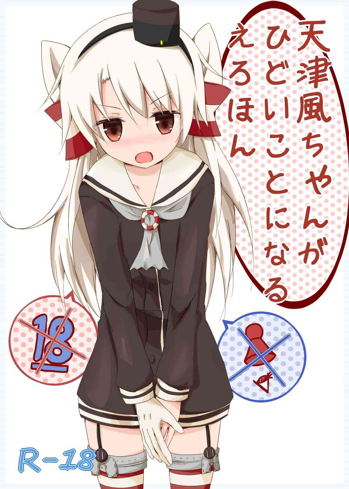 [艦これの同人誌]「あなたの提督は預かりました。返して欲しければ分かりますね？」脅された天津風が変態おじさんに犯される！001