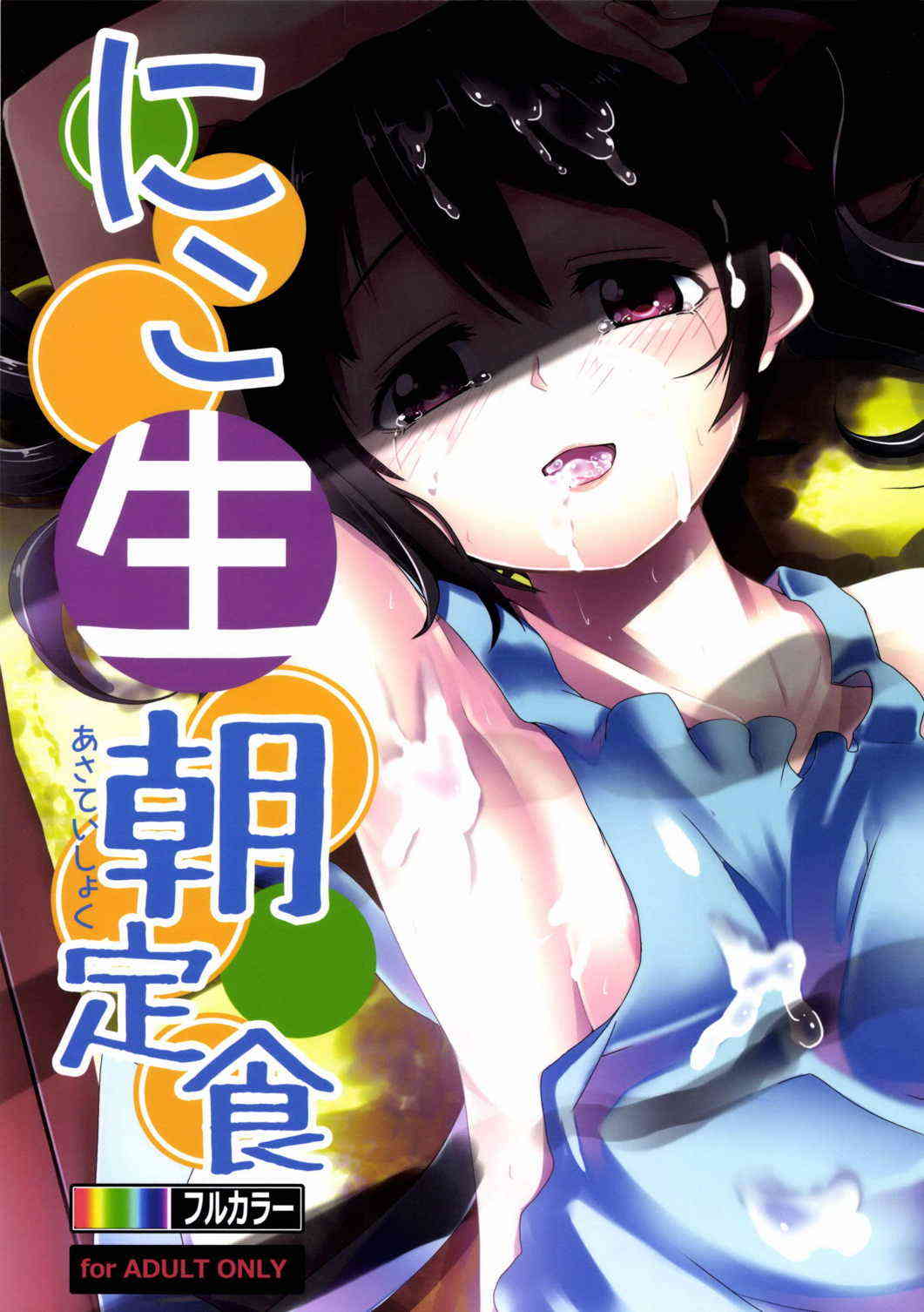 [ラブライブの同人誌]朝起きたら、にこちゃんが裸エプロンで料理をしていたｗｗそのまま押し倒し勃起チ○ポの先端を舐め舐めしてもらい…