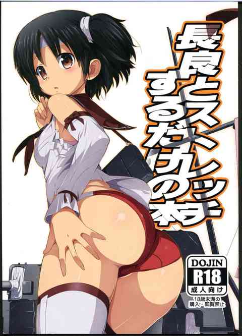 [艦これの同人誌]体操服にブルマ姿の長良と一緒にストレッチ♪小さい体操服がおっぱいやアソコに喰い込んだ刺激で欲情した長良は提督にシゴキ棒のおねだり♡