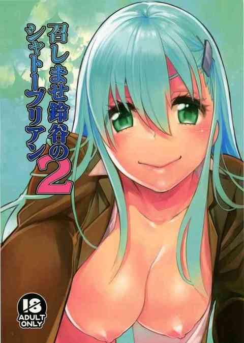 [艦これの同人誌]手首を拘束されてアソコから淫汁を垂らす鈴谷！擬似SMプレイでメス犬のように発情してしまいガマンできなくなり…