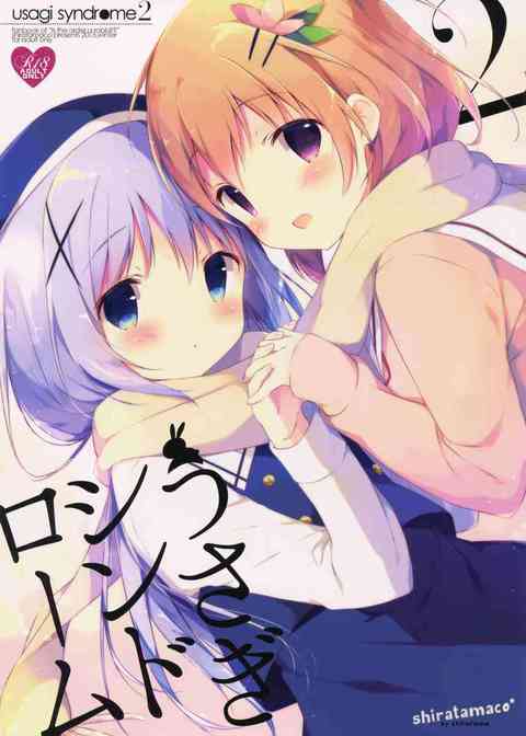 [ごちうさの同人誌]チノ「…私も、もっと…欲しい…です」ココアに恋心をいだいてしまったチノは自分の素直な気持ちを伝えて二人は一線を越える…