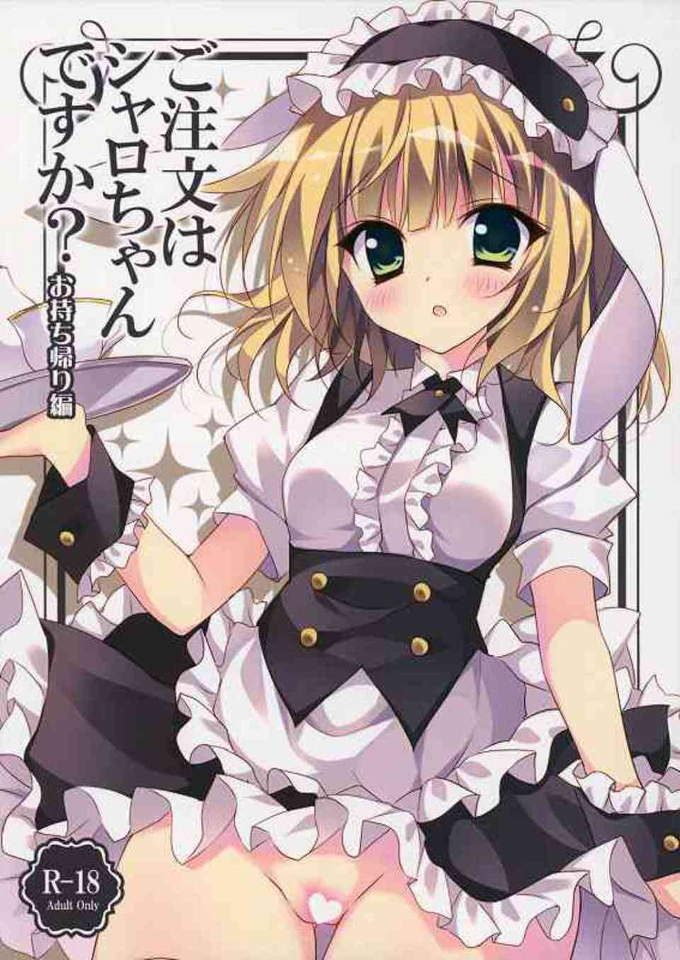 [ごちうさの同人誌]メイド姿のシャロを自宅に連れ込むことに成功！酔っぱらったシャロのオマンコを突いて絶頂させる！001