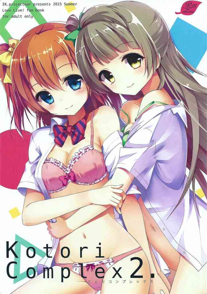 [ラブライブの同人誌]穂乃果とことりが生徒会室でエッチなことを！？ことりに押し倒されてしまい抵抗出来ないままイッてしまう… 