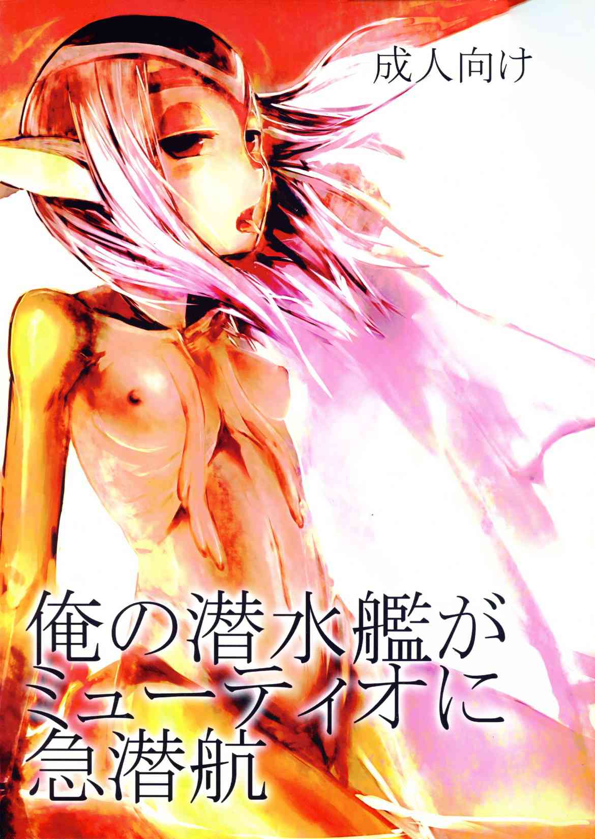 [青の6号の同人誌]ミューティオのお尻をこねくり回してイタズラする！人外娘は喉奥におちんちんをねじ込まれて感じてしまう001
