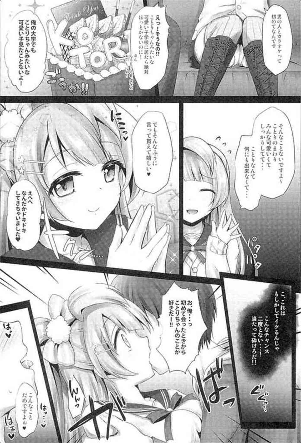 [ラブライブの同人誌]ビッチな南ことりはサークルクラッシャー！？オタクのセフレを作って、おちんぽミルクを求めて誘惑しちゃいます♪008