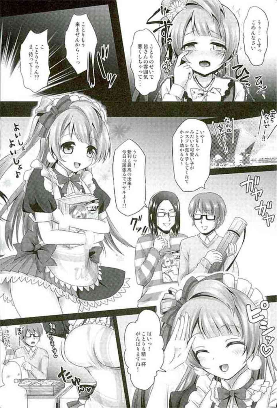 [ラブライブの同人誌]ビッチな南ことりはサークルクラッシャー！？オタクのセフレを作って、おちんぽミルクを求めて誘惑しちゃいます♪013