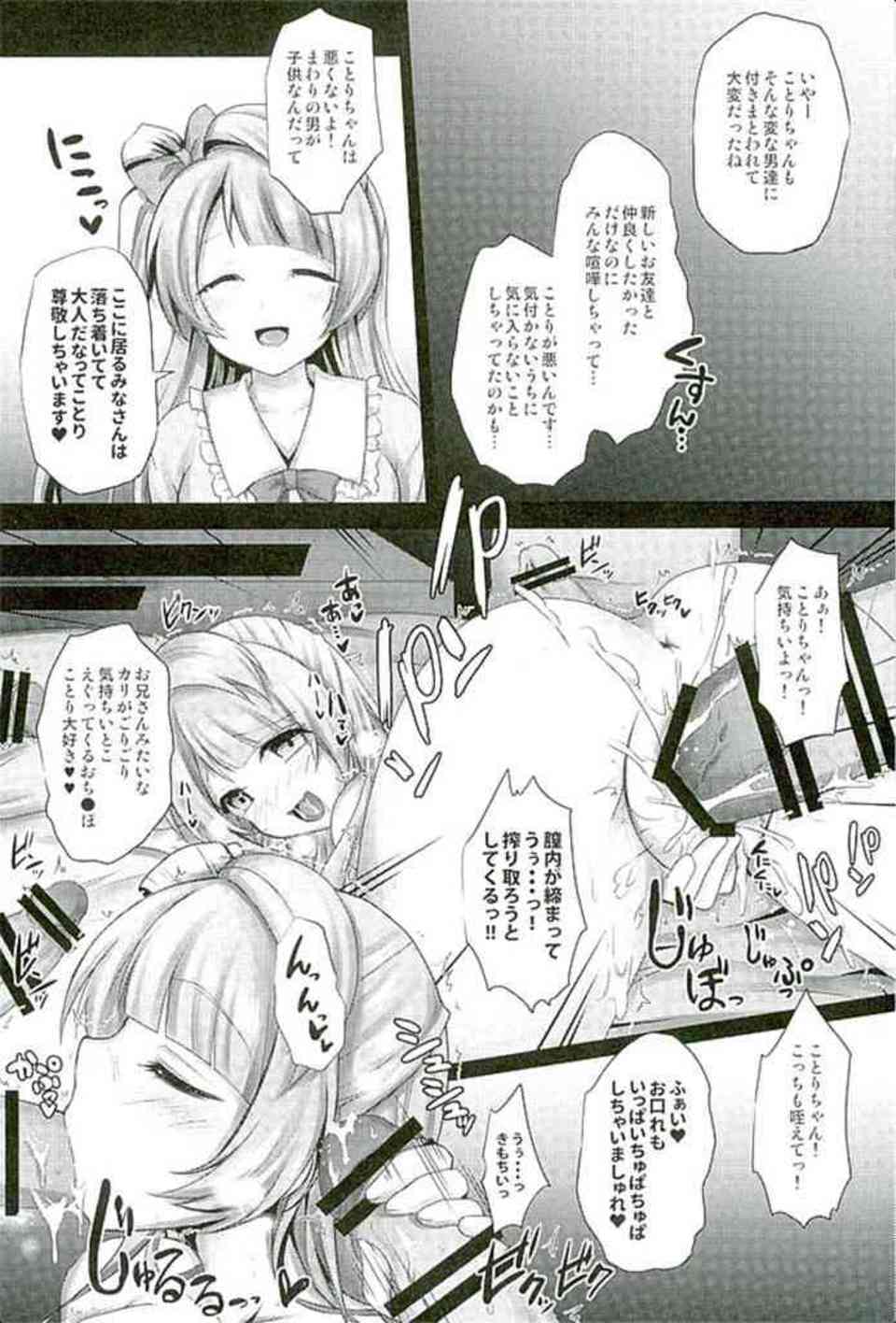 [ラブライブの同人誌]ビッチな南ことりはサークルクラッシャー！？オタクのセフレを作って、おちんぽミルクを求めて誘惑しちゃいます♪016