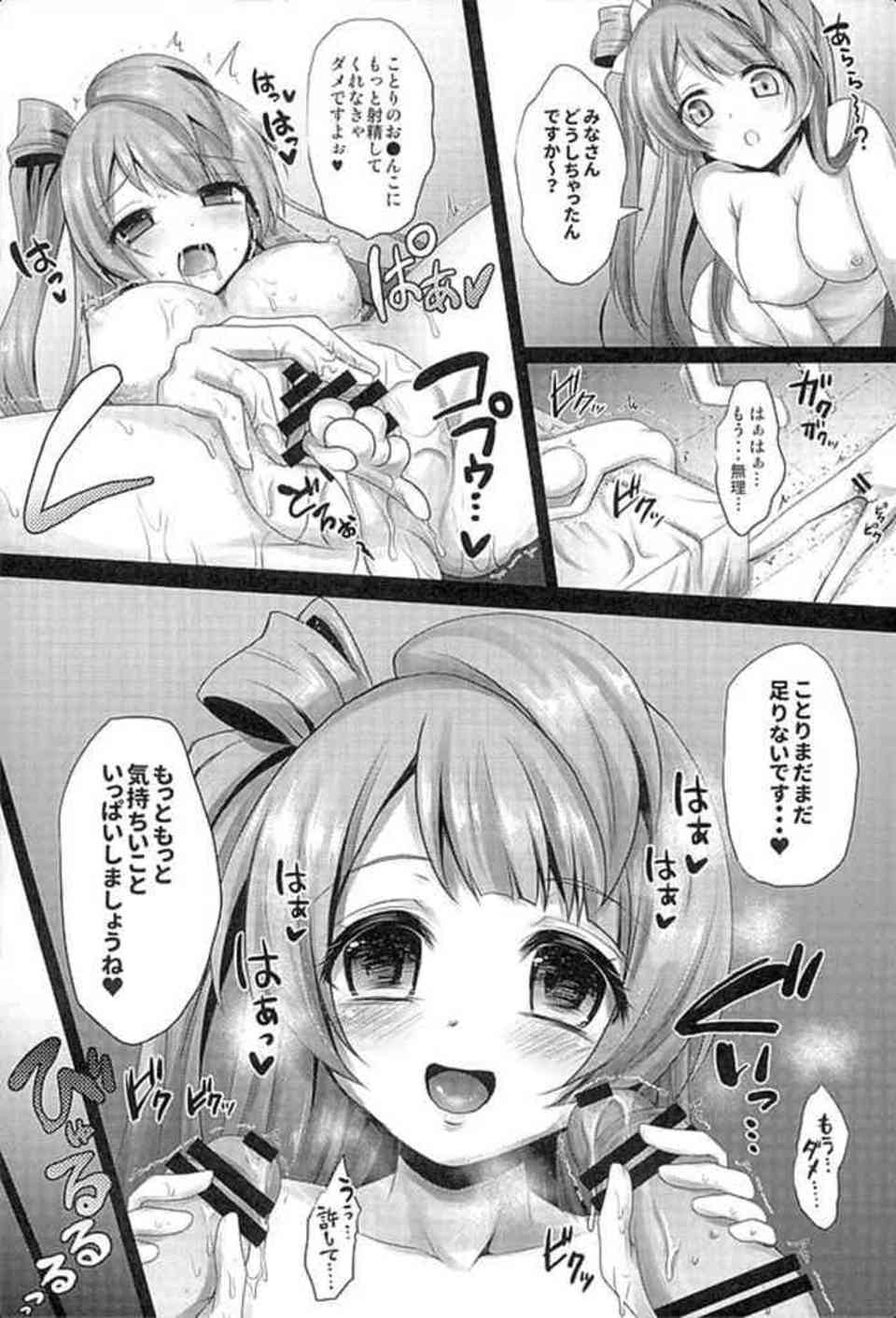 [ラブライブの同人誌]ビッチな南ことりはサークルクラッシャー！？オタクのセフレを作って、おちんぽミルクを求めて誘惑しちゃいます♪018