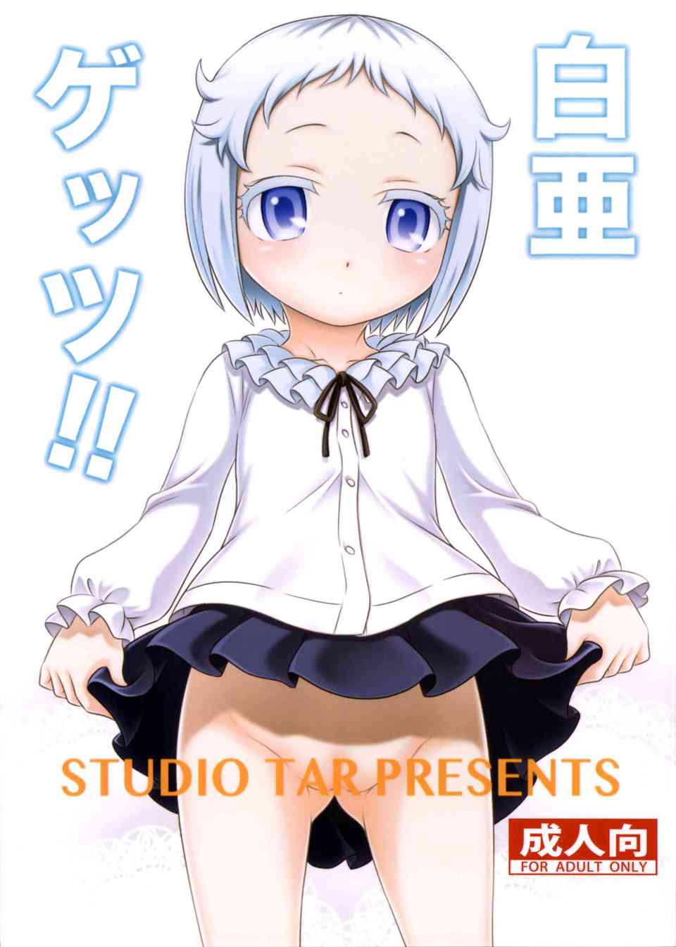[庶民サンプルの同人誌]白亜の脱ぎグセを直すために全裸でおちんちんを見せつける！興奮した公人は腋コキをして小さなお口に口内射精をする！001