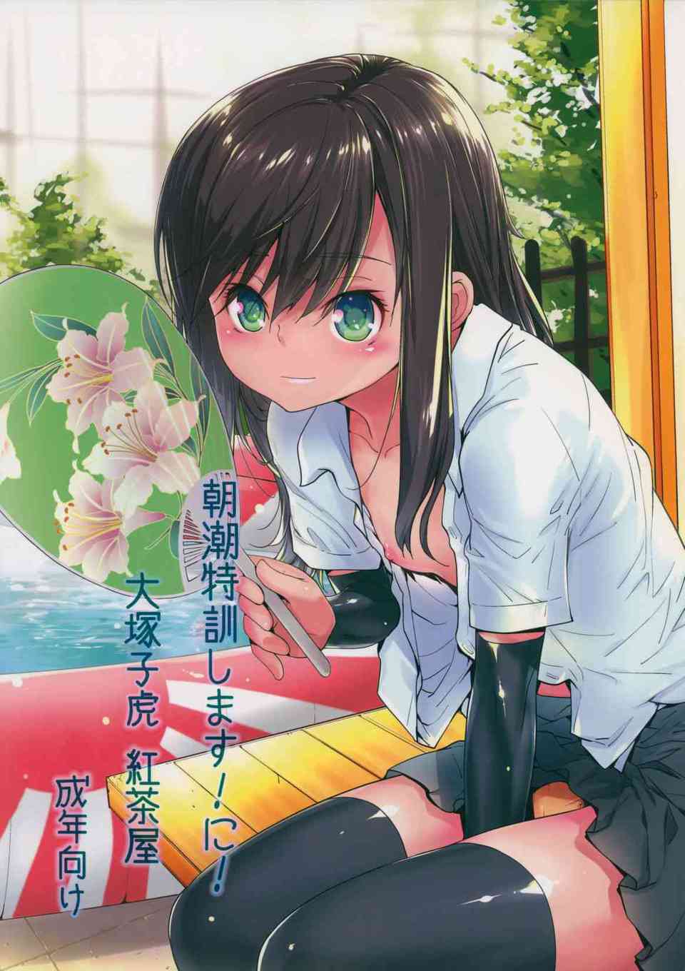 [艦これの同人誌]朝潮が大好きな提督の寝こみを襲う！オナニーを見られた提督は朝潮をお風呂に連れ込んで小便ぶっかけ！001