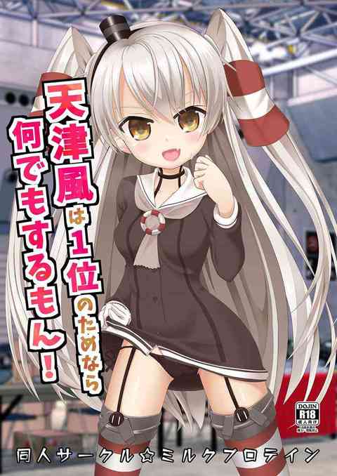 [艦これの同人誌]天津風は1位を取るために何でもする！投票してもらうためにパンチラショーで人集めしていたら輪姦されてしまい…